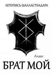 Брат мой Алаис