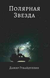 Полярная звезда Дамир Губайдуллин