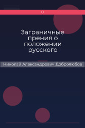 Заграничные прения о положении русского духовенства Николай Александрович Добролюбов