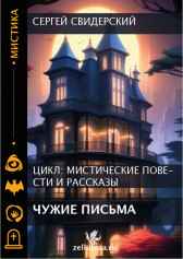 Чужие письма Сергей Свидерский