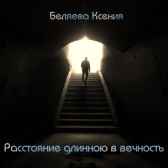 Расстояние длинною в вечность Беляева Ксения