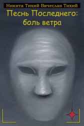Песнь Последнего: боль ветра Братья Тихие