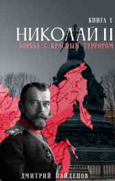 Николай Второй. Борьба с красным террором. Дмитрий Найденов