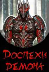 Доспехи демона Эл Лекс