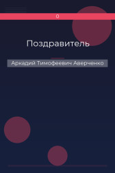 Поздравитель Аркадий Тимофеевич Аверченко