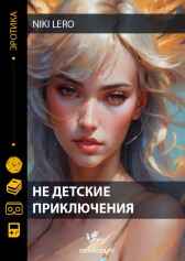 Не детские приключения Niki Lero