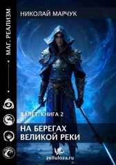 Валет 2. На берегах Великой реки. Николай Марчук