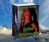 Особые обстоятельства. Книга 2 Александр Кипчаков