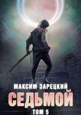 Седьмой (Том 5) Максим Зарецкий