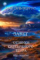 Отзвуки серебряного ветра. Мы — ищем! Завет Иар Эльтеррус