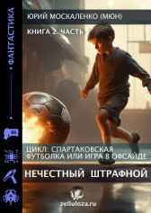 Нечестный штрафной книга вторая часть вторая Юрий Москаленко (МЮН)