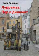 Луррамаа. Пар и динамит Fantakt