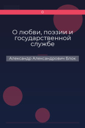О любви, поэзии и государственной службе Александр Александрович Блок