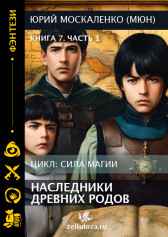 Путь одарённого. Наследники древних родов. Книга седьмая часть первая. Юрий Москаленко (МЮН)