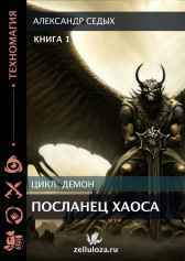 Книга 1. Посланец хаоса Александр Седых