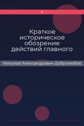 Краткое историческое обозрение действий главного педагогического института 1828–1859 года Николай Александрович Добролюбов