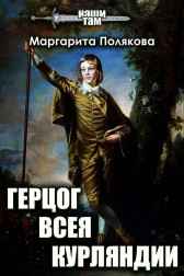 Герцог всея Курляндии Полякова Маргарита