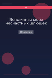 Вспоминая моих несчастных шлюшек Классика