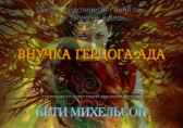 Внучка Герцога Ада Екатерина Баракова