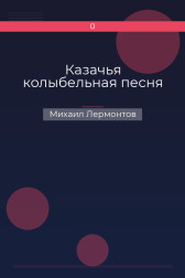 Казачья колыбельная песня