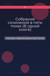 Собрание сочинений в пяти томах (В одной книге) Михаил Афанасьевич Булгаков