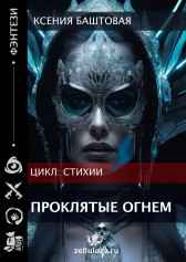 Проклятые огнем Ксения Баштовая