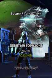 Сафир Василий Голованчук