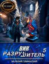 Вик Разрушитель 5 Гуминский Валерий