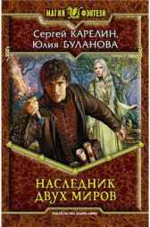Наследник двух Миров Сергей Карелин