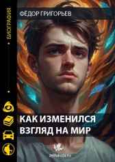 Как изменился взгляд на мир Фёдор Григорьев