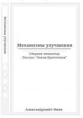 Механизмы улучшения Александрович Иван