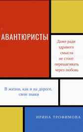 Авантюристы Ирина Трофимова