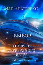 Отзвуки серебряного ветра. Мы — будем! Выбор Иар Эльтеррус