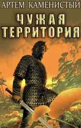 Чужая территория (Альфа-4) Артем Каменистый