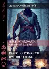 Имею топор - готов путешествовать 3 Шепельский Евгений