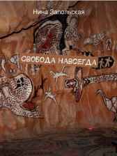 Свобода - навсегда Нина Запольская