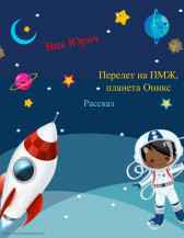 Перелет на ПМЖ, планета Оникс Вик Юрич