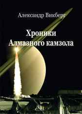 Хроники Алмазного камзола Alex Vikberg