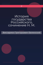 История государства Российского, сочинение Н. М. Карамзина Виссарион Григорьевич Белинский