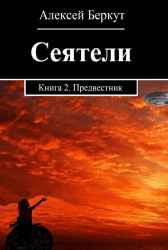 СЕЯТЕЛИ. книга 2.Предвестник Алексей Беркут