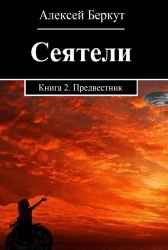 СЕЯТЕЛИ. книга 2.Предвестник