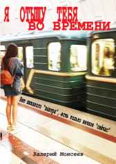 Я отыщу тебя во времени Валерий Моисеев