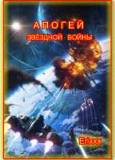 Апогей Звёздной Войны Erixxx