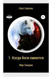 Когда боги смеются Олег Сергеев