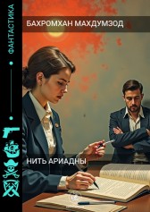 Нить Ариадны Бахромхан Махдумзод