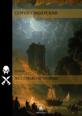 За семью печатями Сергей Свидерский