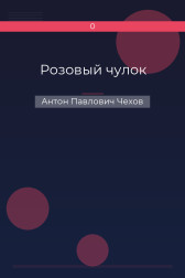 Розовый чулок Антон Павлович Чехов
