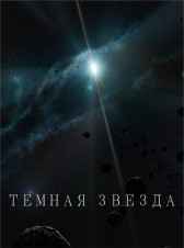 Темная звезда Гаджиясулов Тимур