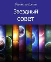 Звездный совет Вероника Пэтт