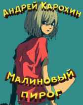 Малиновый пирог Андрей Карохин